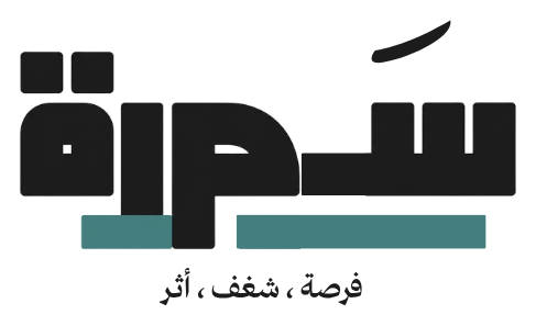سَـمرة — فرصة، شغف، أثر